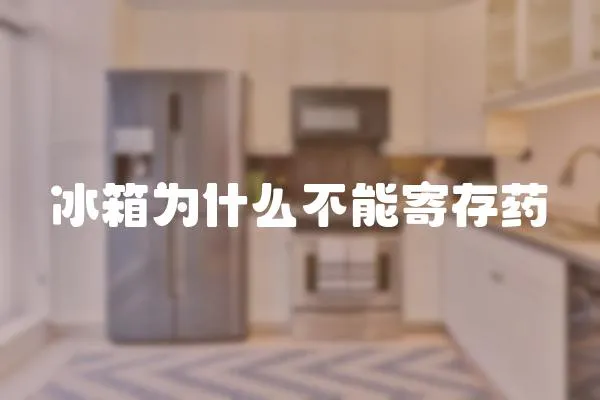冰箱為什么不能寄存藥