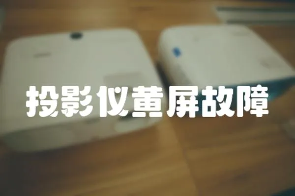 投影儀黃屏故障