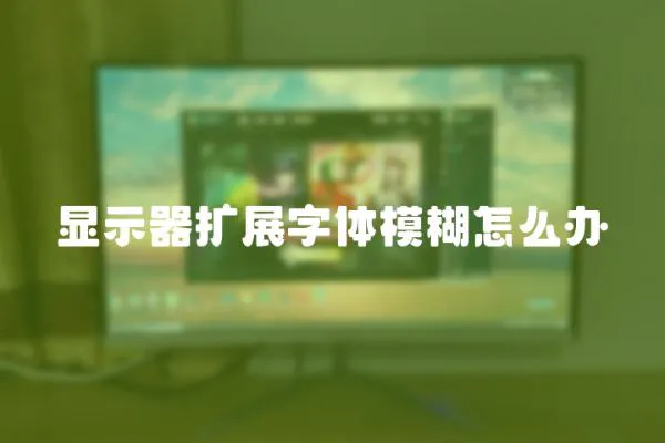 顯示器擴展字體模糊怎么辦
