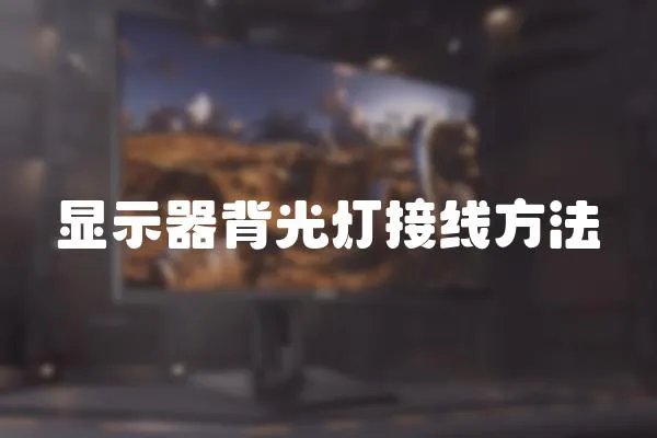 顯示器背光燈接線方法