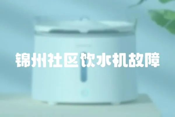 錦州社區飲水機故障