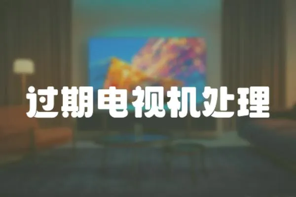 過期電視機處理