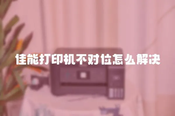 佳能打印機不對位怎么解決