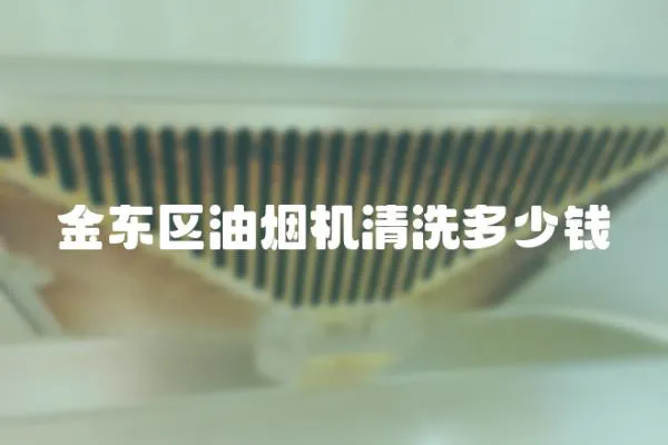 金東區(qū)油煙機(jī)清洗多少錢(qián)