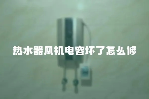 熱水器風(fēng)機(jī)電容壞了怎么修
