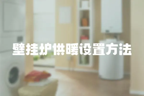 壁掛爐供暖設置方法
