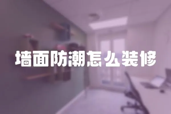 墻面防潮怎么裝修