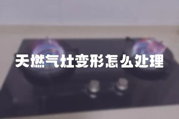 天燃气灶变形怎么处理