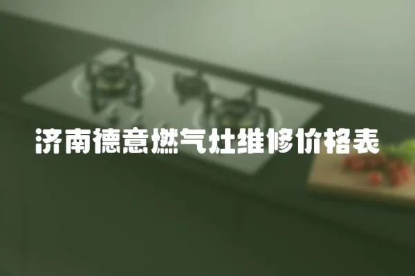 濟南德意燃氣灶維修價格表