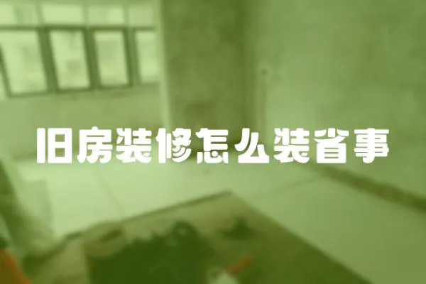 舊房裝修怎么裝省事