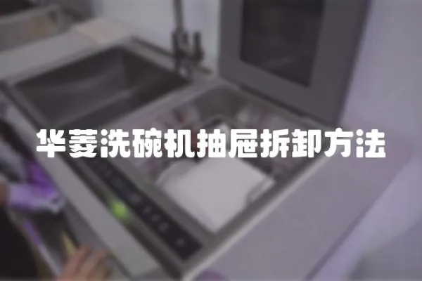 華菱洗碗機抽屜拆卸方法