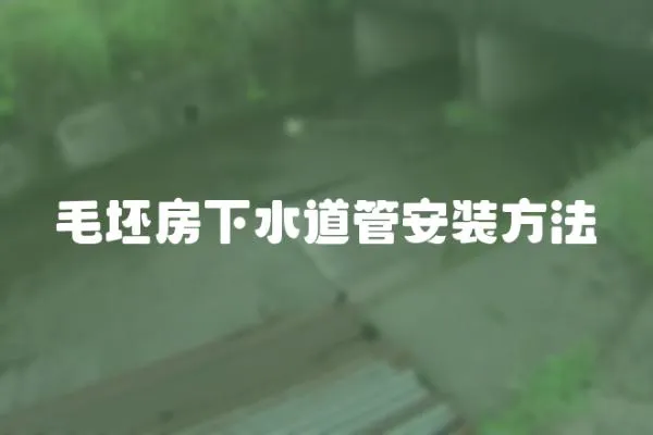 毛坯房下水道管安裝方法