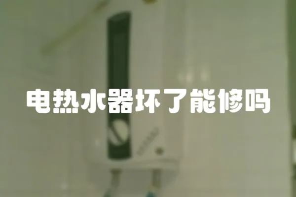 電熱水器壞了能修嗎