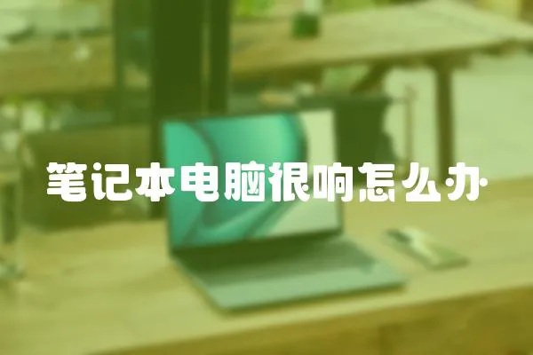 筆記本電腦很響怎么辦