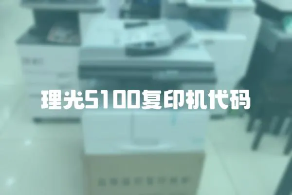 理光5100復印機代碼