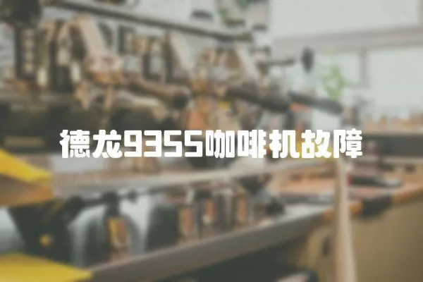 德龍9355咖啡機(jī)故障