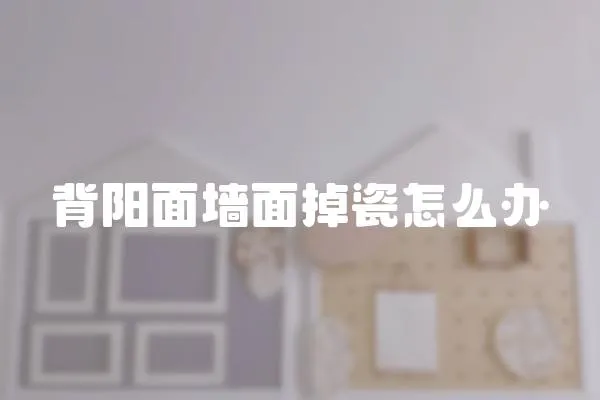 背陽面墻面掉瓷怎么辦