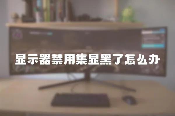 顯示器禁用集顯黑了怎么辦
