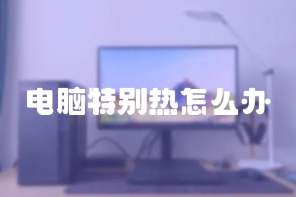 電腦特別熱怎么辦