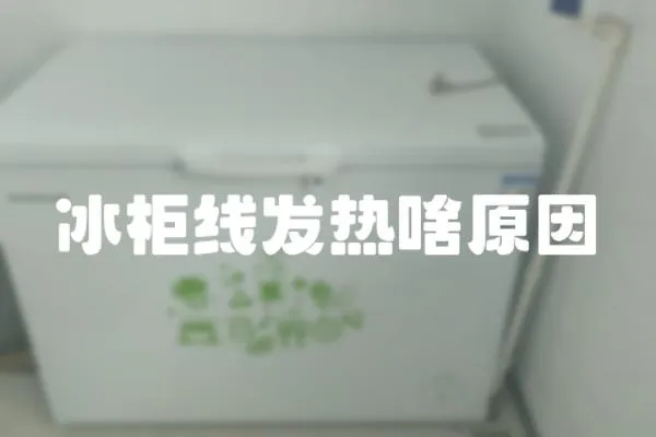 冰柜線發熱啥原因