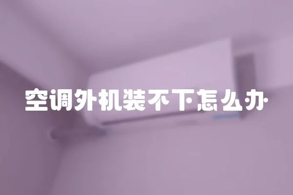 空調外機裝不下怎么辦