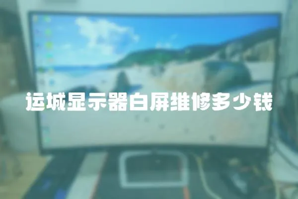 運城顯示器白屏維修多少錢