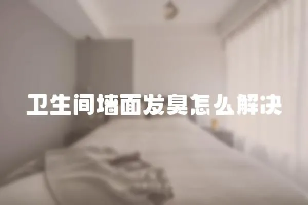 衛生間墻面發臭怎么解決