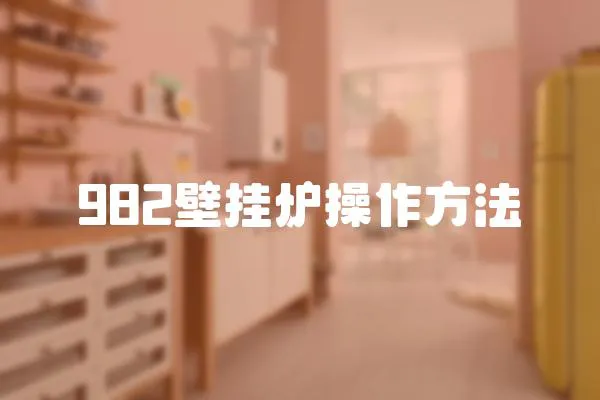 982壁掛爐操作方法