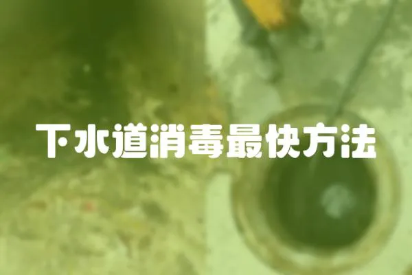 下水道消毒最快方法