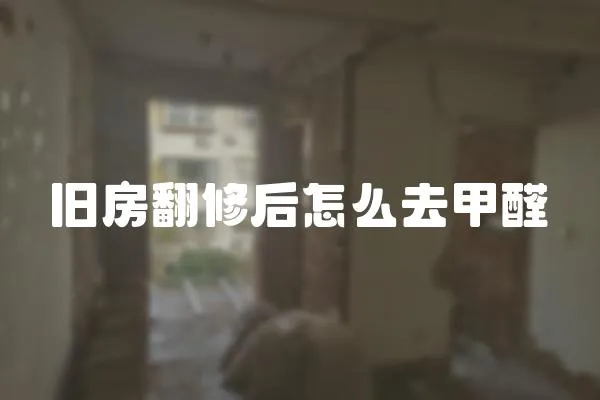 舊房翻修后怎么去甲醛