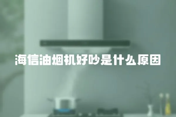 海信油煙機好吵是什么原因