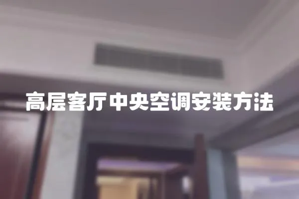高層客廳中央空調安裝方法