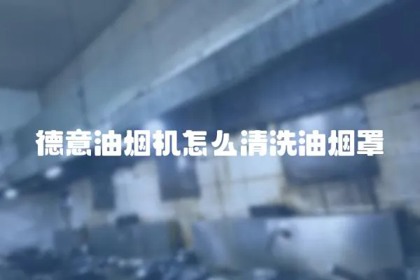 德意油煙機(jī)怎么清洗油煙罩