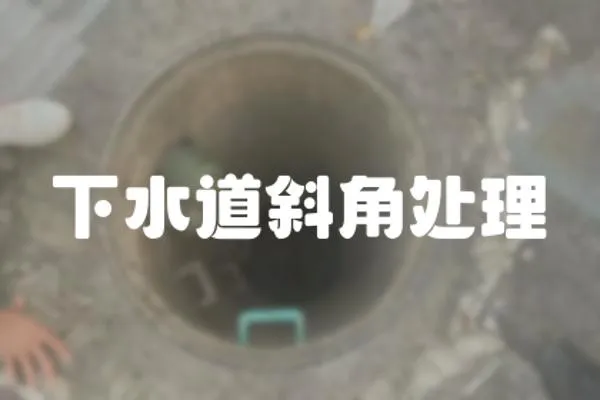 下水道斜角處理