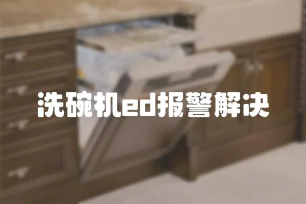 洗碗機ed報警解決
