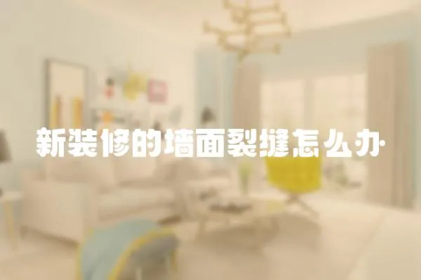 新裝修的墻面裂縫怎么辦