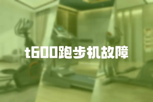 t600跑步機故障
