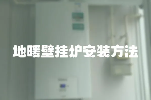 地暖壁掛爐安裝方法