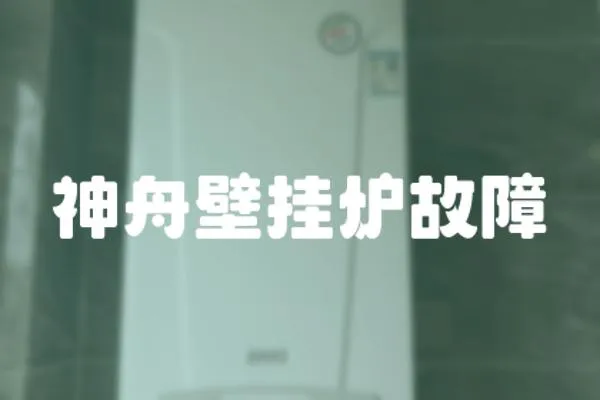 神舟壁掛爐故障