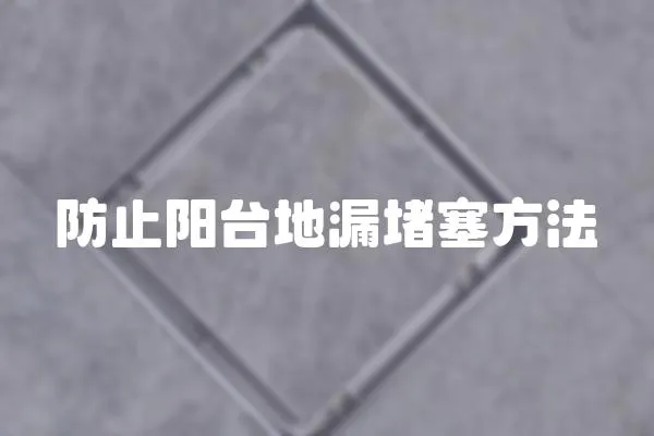 防止陽(yáng)臺(tái)地漏堵塞方法