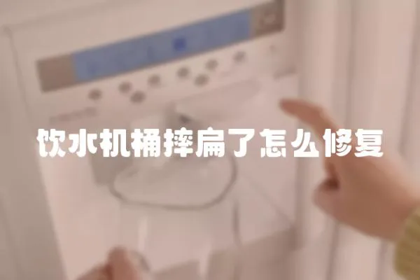 飲水機桶摔扁了怎么修復
