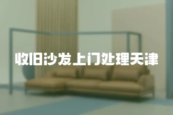 收舊沙發(fā)上門處理天津