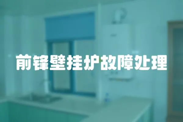 前鋒壁掛爐故障處理
