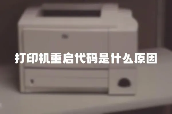 打印機重啟代碼是什么原因