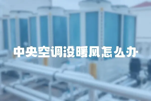中央空調沒暖風怎么辦