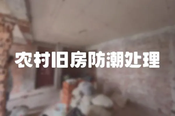 農村舊房防潮處理