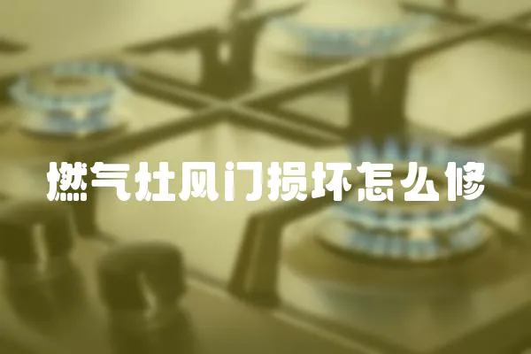 燃氣灶風門損壞怎么修
