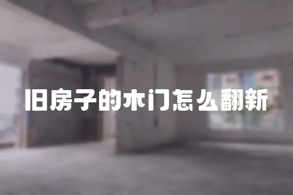 舊房子的木門怎么翻新