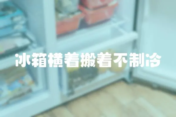 冰箱橫著搬著不制冷