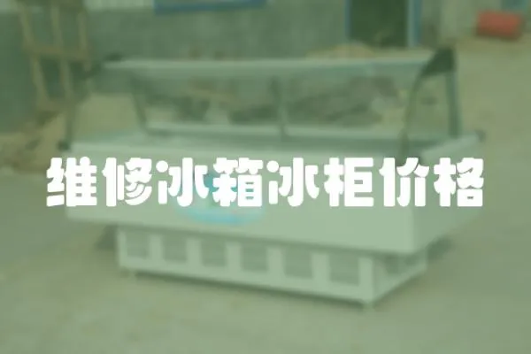 維修冰箱冰柜價格